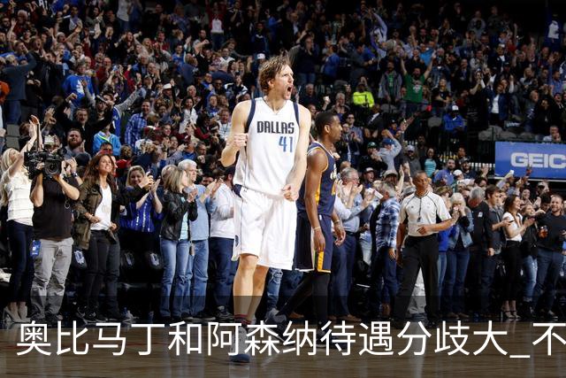 奥比马丁和阿森纳待遇分歧大 不确定进一线队